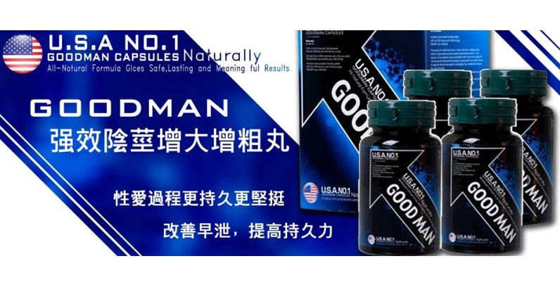 美國GOODMAN陰莖增大丸功效、成分及使用指南